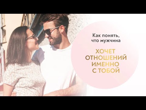 Видео: Что мужчина хочет от ваших отношений с ним?