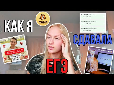 Видео: Как я сдавала ЕГЭ 2021? Русский, математика, биология. Моя подготовка.