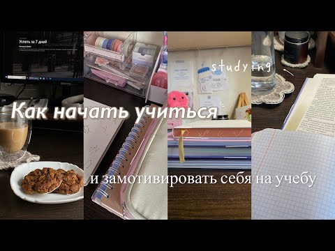 Видео: Как начать учиться и замотивировать себя на учебу? 10 советов | мотивация учиться