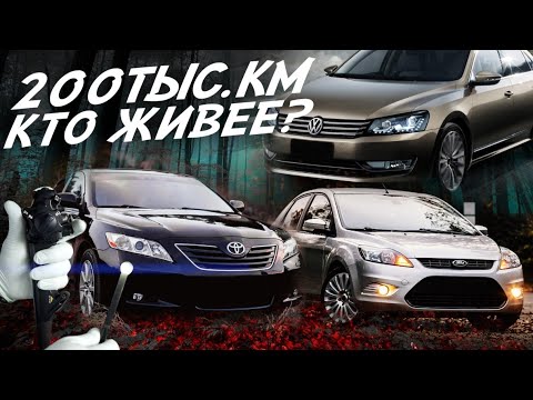 Видео: 10 ЛЕТ и 200Т.КМ. КТО НАДЁЖНЕЙ? PASSAT, FOCUS, CAMRY, OUTBACK?