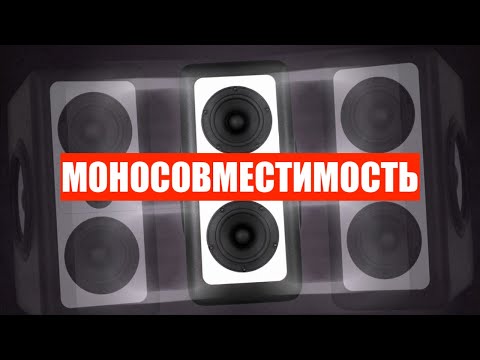 Видео: Моносовместимость (что это и зачем? почему пропадает звук? фаза и противофаза)
