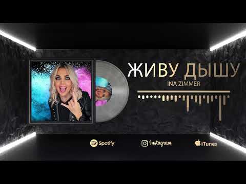 Видео: Ina Zimmer - Живу,  дышу