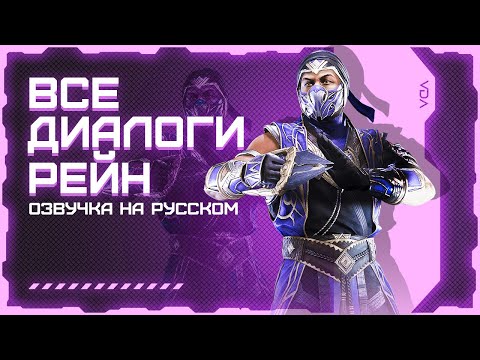 Видео: Mortal Kombat 11: Ultimate / Все диалоги с Рейном на русском (озвучка)