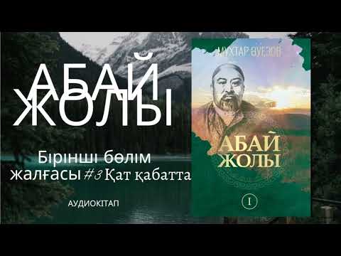 Видео: Абай жолы романы— Мұхтар Әуезов.  #1бөлім  Қат қабатта.  Аудиокітап