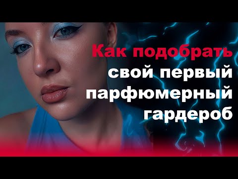 Видео: Подбираем парфюмерный гардероб