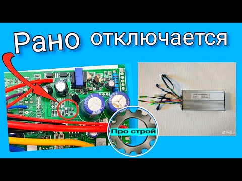 Видео: Про отсечку контроллера электро велосипеда | блок защиты от низкого напряжения контроллера
