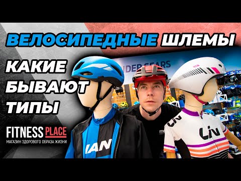 Видео: Велосипедные шлемы. Какие бывают типы.