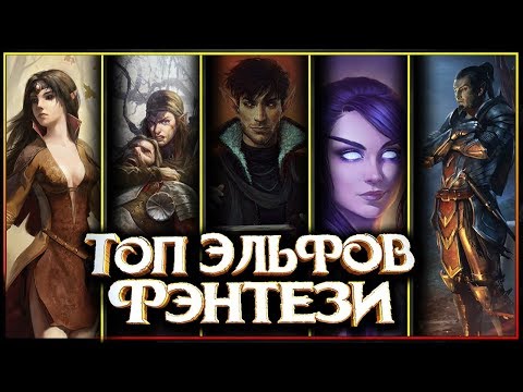 Видео: 🛡️⚔Топ Эльфов в Фэнтези - кто тут самый ушастый?!🛡️⚔