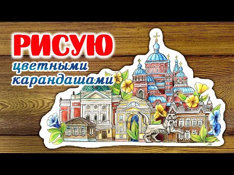 Видео: Рисую и болтаю // Как нарисовать город цветными карандашами // Рисуй со мной // Draw with me