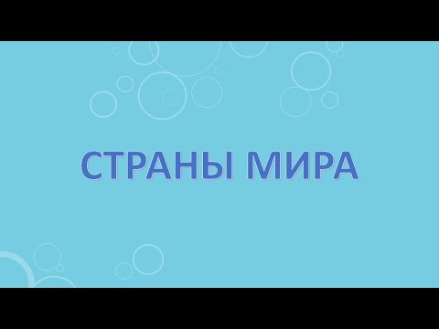 Видео: Страны мира