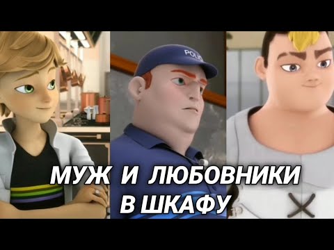 Видео: Леди Баг и Супер Кот - Муж и Любовники в Шкафу | Прикол |