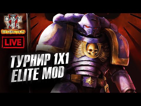 Видео: Турнир 1 на 1 Элит Мод: Dawn of War 2