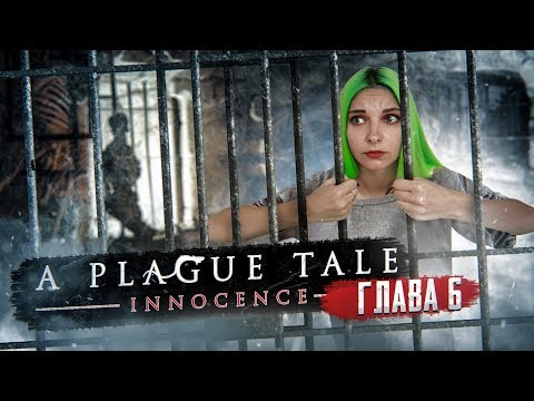 Видео: НУЖНО ВЫБРАТЬСЯ ЧТОБЫ ВЫЖИТЬ ► A PLAGUE TALE: Innocence ► Глава#6 Пропавшие товары