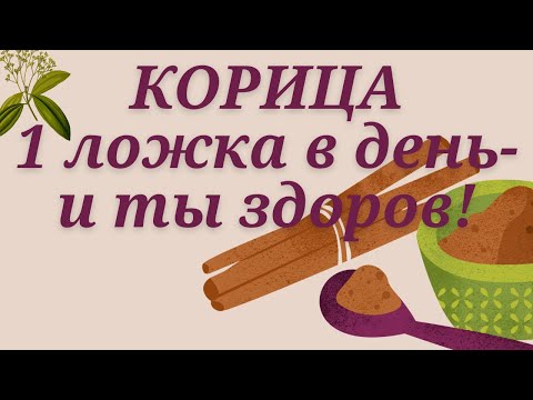 Видео: Корица - польза и вред, как употреблять правильно, кому нельзя