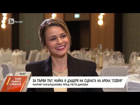 Видео: Насреща Петя Дикова: Мария Чакърдъкова