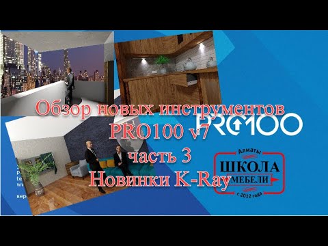 Видео: Обзор инструментов PRO100 v7 часть3 Новые возможности K Ray