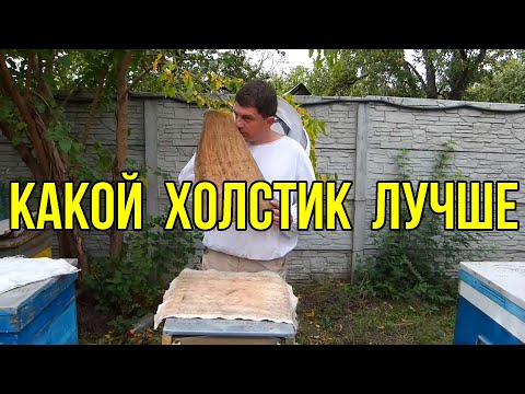 Видео: Самый лучший холстик для пчел в зиму, утепление ульев на зиму
