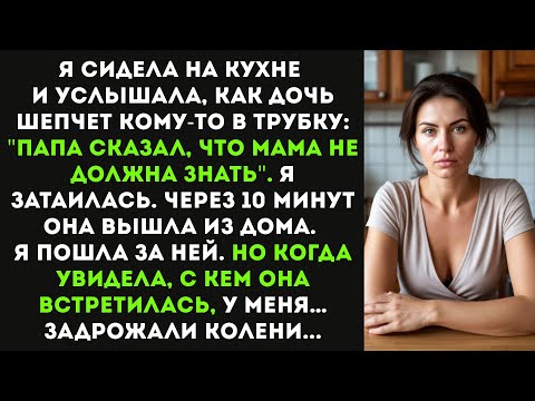 Видео: Я услышала, как дочь шепчет кому-то в трубку. Я затаилась и проследила за ней, но то, что я увидела