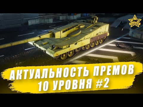 Видео: Актуальность прем танков 10 уровня на 2025. Часть 2 / Armored Warfare
