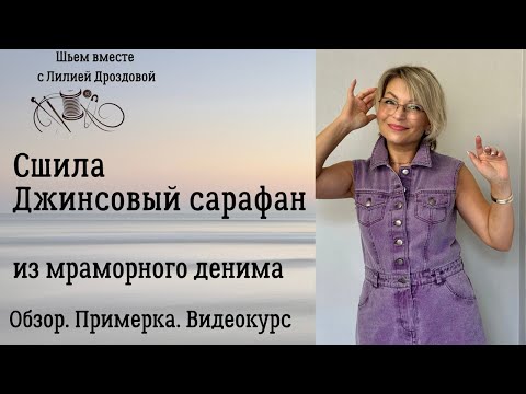 Видео: Сшила джинсовый сарафан. Обзор. Примерка, Видеокурс