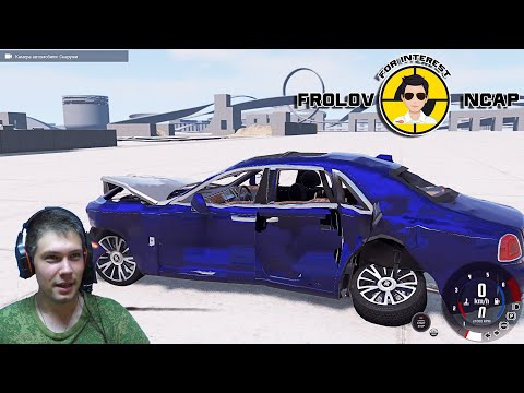 Видео: Краш тесты Rolls-Royce Ghost в BeamNG.drive//Frolov Ncap.