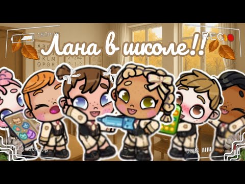 Видео: 🍂Лана в школе!!🍂 Аватар ворлд рутина влог Avatar world routine vlog 