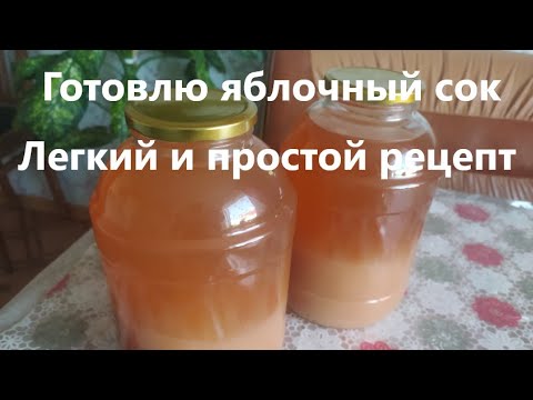 Видео: Готовлю яблочный сок. Легкий и простой рецепт.