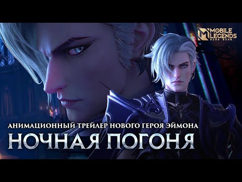 Видео: НОЧНАЯ ПОГОНЯ | СИНЕМАТИК НОВОГО ГЕРОЯ ЭЙМОНА | Mobile Legends: Bang Bang