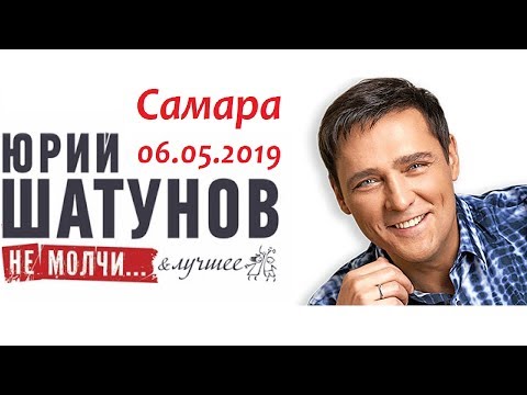 Видео: Юрий Шатунов - Концерт в Самаре 06.05.2019