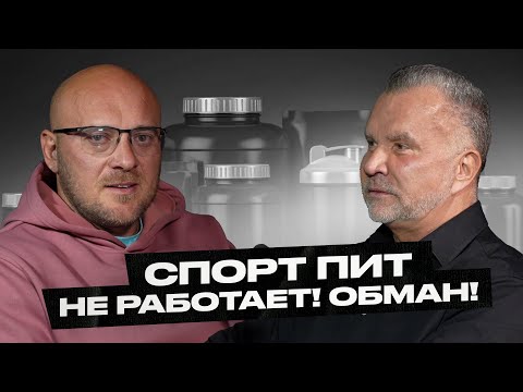 Видео: Любер пояснил! Спорт пит не работает!? Маркетинг и обман!? ТОП - 5 нерабочих добавок!