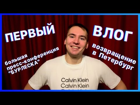 Видео: ПЕРВЫЙ ВЛОГ. БОЛЬШАЯ ПРЕСС-КОНФЕРЕНЦИЯ ШОУ «БУРЛЕСК» И ВОЗВРАЩЕНИЕ В ПИТЕР