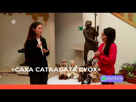 Видео: «Саха сатаабата суох» биэриигэ: куукула оҥорор Хаарчаана Баппаҕай (06.10.22)
