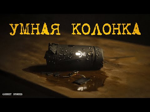 Видео: УМНАЯ КОЛОНКА СЛОМАЛА МНЕ ЖИЗНЬ.  МЕСТЬ ИЗ ПРОШЛОГО. Страшная история на ночь.