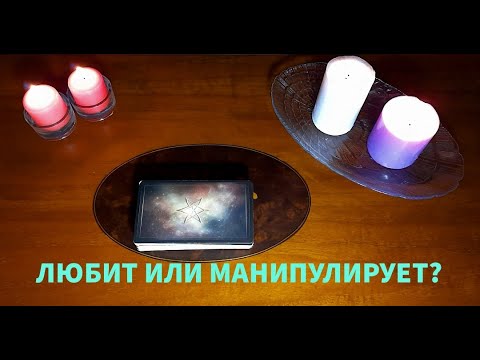 Видео: "ЛЮБИТ ИЛИ МАНИПУЛИРУЕТ?"
