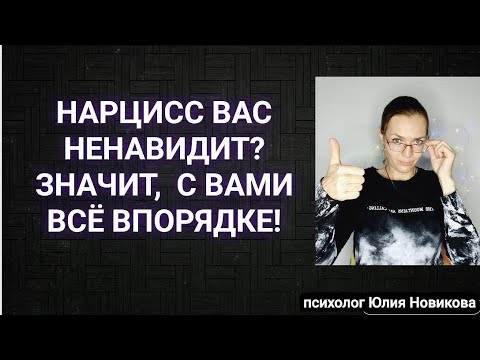 Видео: Если нарцисс вас ненавидит,  значит, с вами всё впорядке #нарцисс  #абьюз