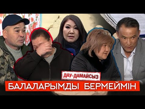 Видео: Дау-дамайсыз: Балаларымды бермеймін