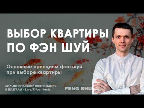 Видео: Как выбрать квартиру с точки зрения фэн шуй