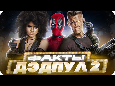 Видео: Дэдпул 2 — интересные факты | Самые интересные факты о фильме