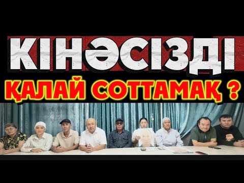 Видео: Кінәсізді қалай соттамақ ?