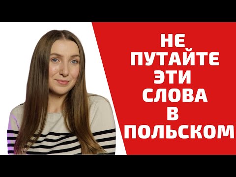 Видео: ЛОЖНЫЕ ДРУЗЬЯ ПЕРЕВОДЧИКА В ПОЛЬСКОМ |Ошибки перевода| Учим польский легко
