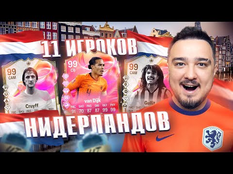 Видео: 11 ИГРОКОВ НИДЕРЛАНДОВ В ДРАФТЕ FC 25