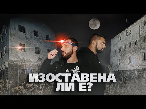 Видео: КОЙ СЕ Е НАНЕСЪЛ В ТАЗИ ОГРОМНА ИЗОСТАВЕНА ХИЖА, ДЪЛБОКО СКРИТА В ПЛАНИНАТА?