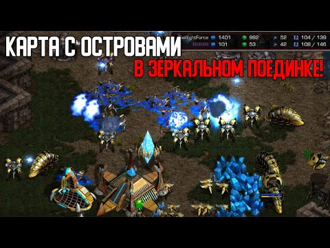 Видео: Старкрафт P VS P Карта с островами с большим лимитом!