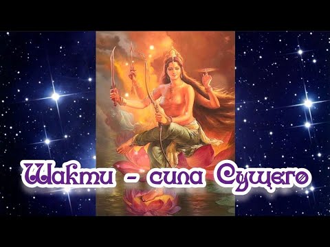 Видео: Шакти - сила Сущего ⚡ 04.02.2023