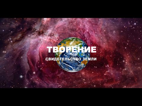 Видео: Фильм «Творение» | Адвентисты