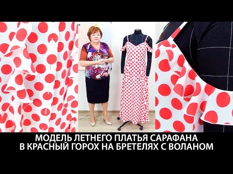 Видео: Модель летнего платья сарафана на пуговицах в красный горох на бретелях с воланом
