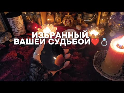 Видео: ❤️КТО ОН? ТВОЙ БУДУЩИЙ РОДНОЙ МУЖЧИНА ПО СУДЬБЕ Гадание на Зеркале