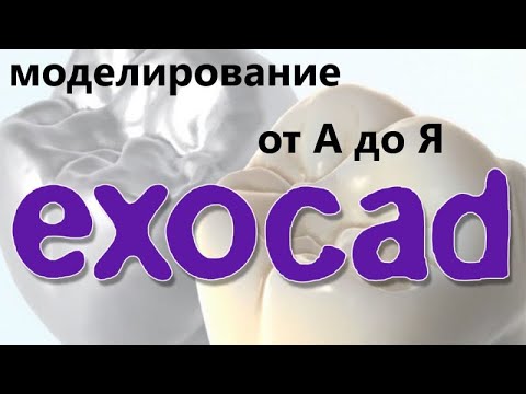 Видео: 3D Моделирование от А до Я EXOCAD. Exocad crown design