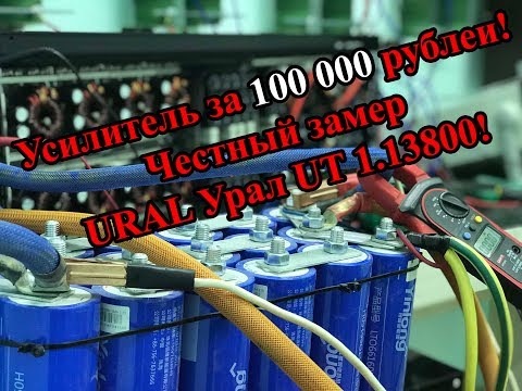 Видео: Усилитель за 100 000 рублей! Честный замер URAL Урал UT 1.13800!