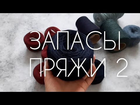 Видео: Мои запасы пряжи. Часть 2.